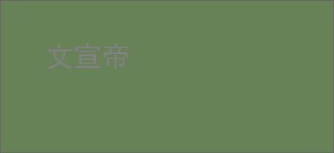 文宣帝