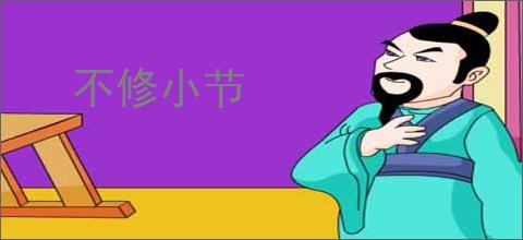不修小节