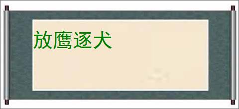 放鹰逐犬