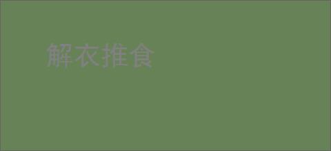 解衣推食
