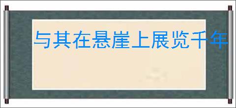 与其在悬崖上展览千年
