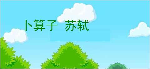 卜算子 苏轼