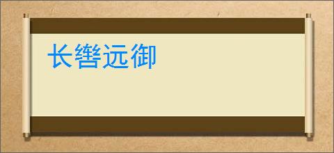 长辔远御