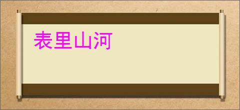 表里山河