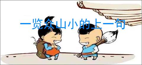 一览众山小的上一句