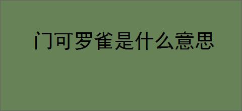 门可罗雀是什么意思