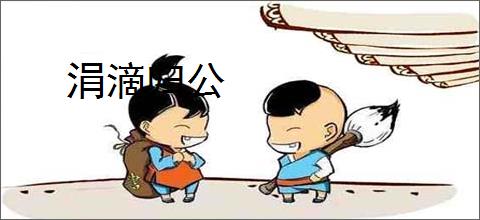 涓滴归公