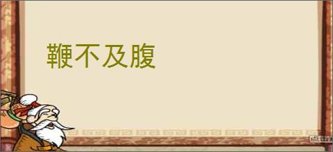 鞭不及腹