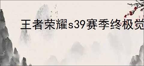王者荣耀s39赛季终极觉醒怎么玩