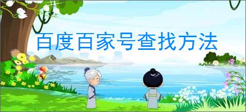 百度百家号查找方法
