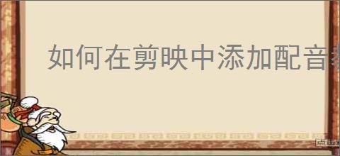 如何在剪映中添加配音教程