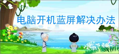 电脑开机蓝屏解决办法