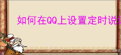 如何在QQ上设置定时说说？QQ定时发布说说教程