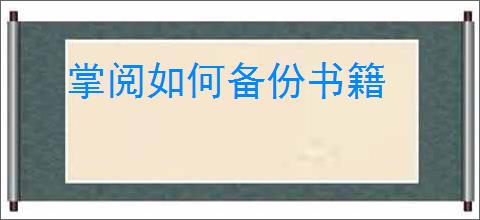 掌阅如何备份书籍