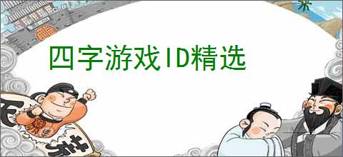 四字游戏ID精选