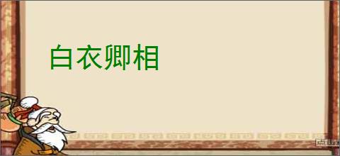 白衣卿相