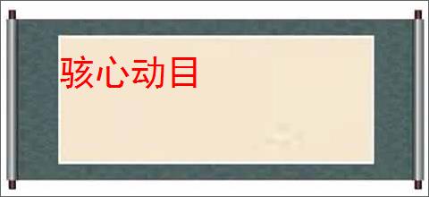 骇心动目