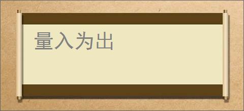 量入为出