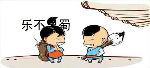 乐不思蜀