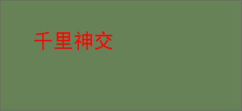 千里神交