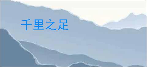 千里之足
