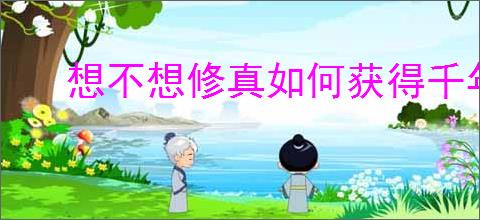 想不想修真如何获得千年人参