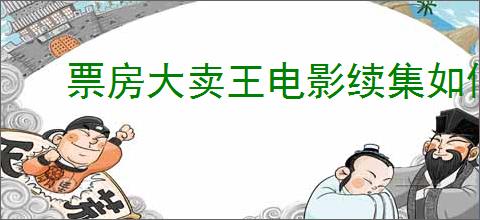 票房大卖王电影续集如何拍摄