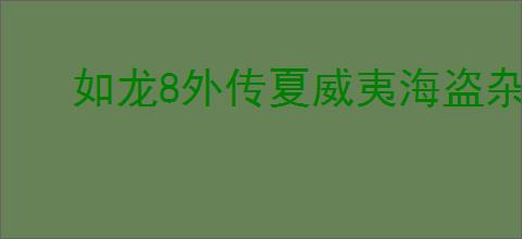 如龙8外传夏威夷海盗杂学王2级证书考试答案大全