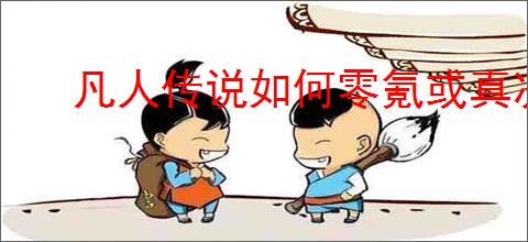 凡人传说如何零氪或真决950年上天