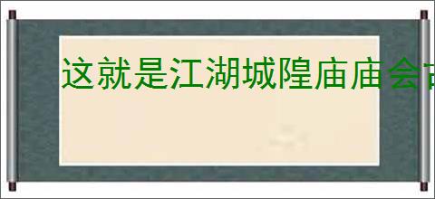 这就是江湖城隍庙庙会古董如何鉴宝