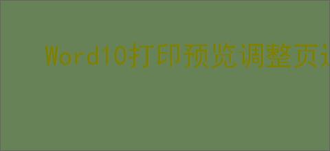 Word10打印预览调整页边距方法