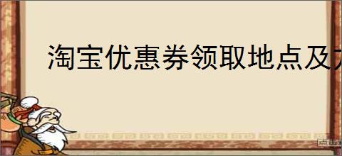 淘宝优惠券领取地点及方法