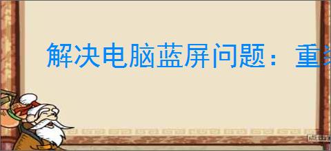 解决电脑蓝屏问题：重装系统的详细步骤与技巧
