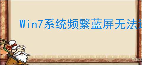 Win7系统频繁蓝屏无法进入怎么办