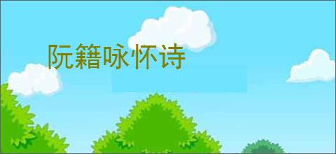 阮籍咏怀诗