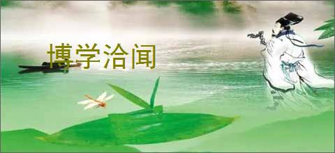 博学洽闻