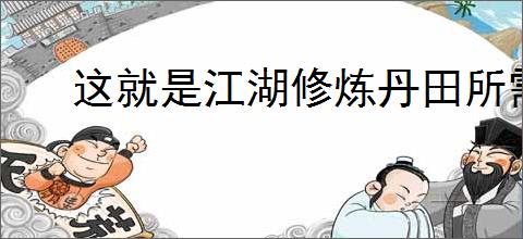 这就是江湖修炼丹田所需材料有哪些