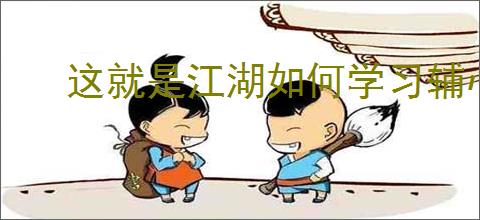 这就是江湖如何学习辅心法