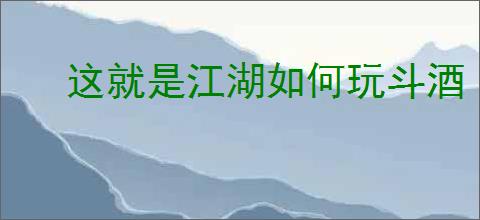 这就是江湖如何玩斗酒