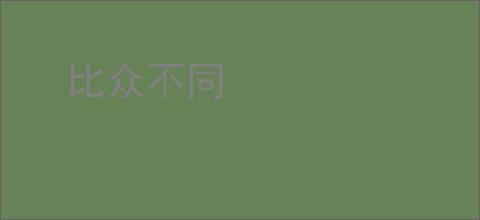 比众不同