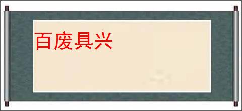 百废具兴