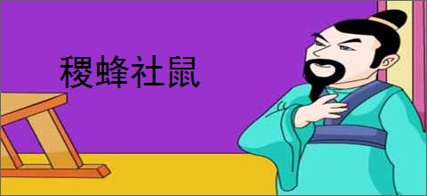 稷蜂社鼠