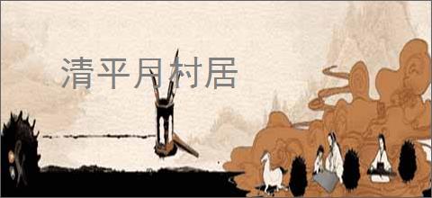清平月村居