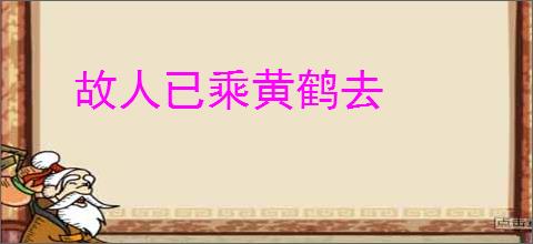故人已乘黄鹤去