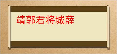 靖郭君将城薛