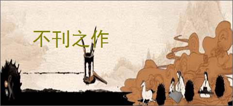 不刊之作