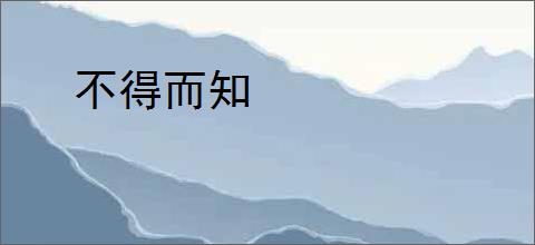 不得而知