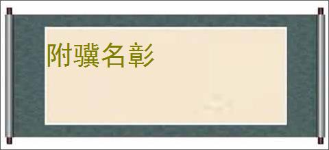 附骥名彰