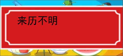 来历不明