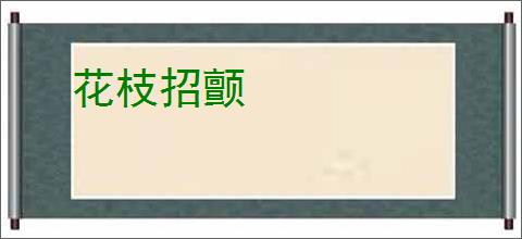 花枝招颤